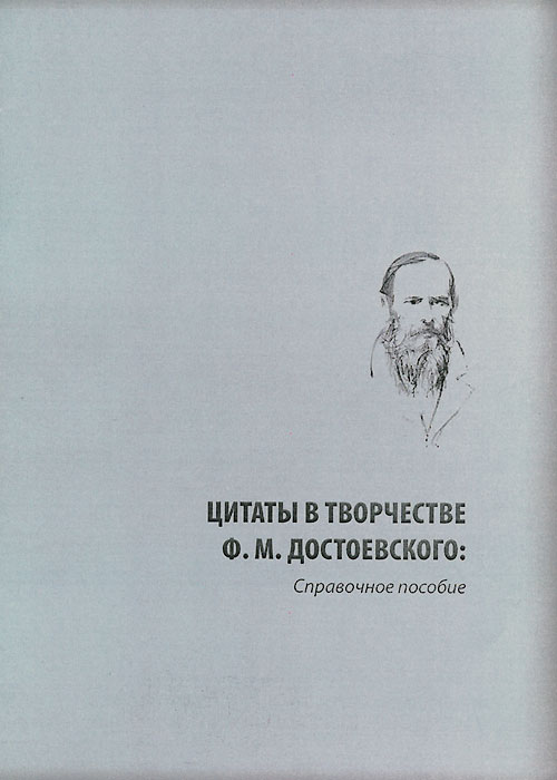 Цитаты в творчестве Ф. М. Достоевского. Справочное пособие