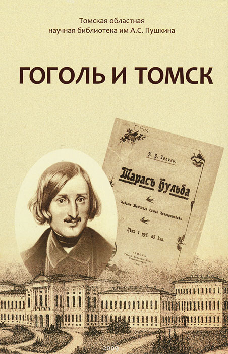  - «Гоголь и Томск»