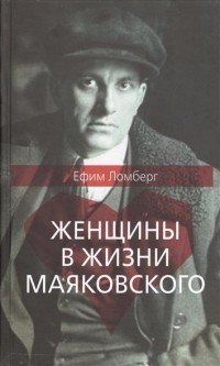 Ефим Ломберг - «Женщины в жизни Владимира Маяковского»