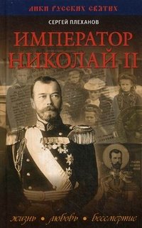 Сергей Плеханов - «Император Николай II. Жизнь, Любовь, Бессмертие»