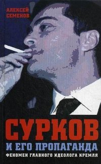 Сурков и его пропаганда. Феномен главного идеолога Кремля