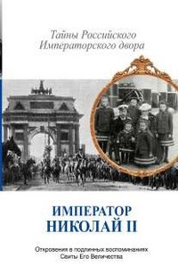 В. М. Хрусталев - «Император Николай II. Тайны Российского императорского двора»
