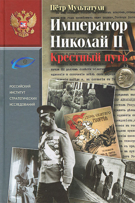 П. В. Мультатули - «Император Николай II. Крестный путь»