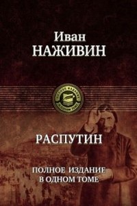 Иван Наживин - «Распутин. Полное издание в одном томе»