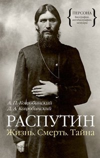 А. П. Коцюбинский, Д. А. Коцюбински - «Распутин. Жизнь. Смерть. Тайна»