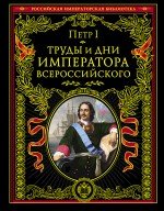 I. Петр - «Труды и дни императора Всероссийского»