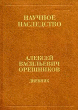 А. В. Орешников. Дневник. 1915-1933. В 2 книгах. Книга 2