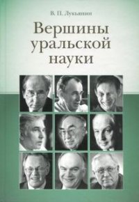 В. П. Лукьянин - «Вершины уральской науки»