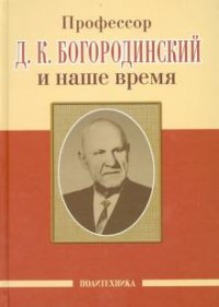 Профессор Д.К. Богородинский и наше время (115 лет со дня рождения)