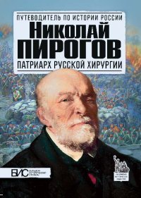 Николай Пирогов. Патриарх русской хирургии