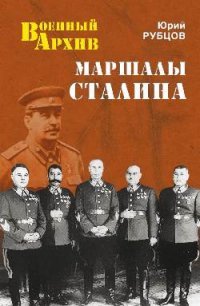 ВА Маршалы Сталина (16+)