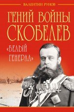В. А. Рунов - «Гений войны Скобелев. ?Белый генерал?»