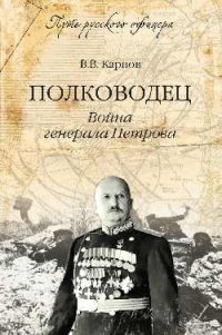 В. В. Карпов - «Полководец. Война генерала Петрова»