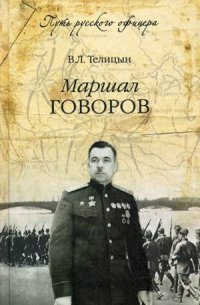 Маршал Говоров