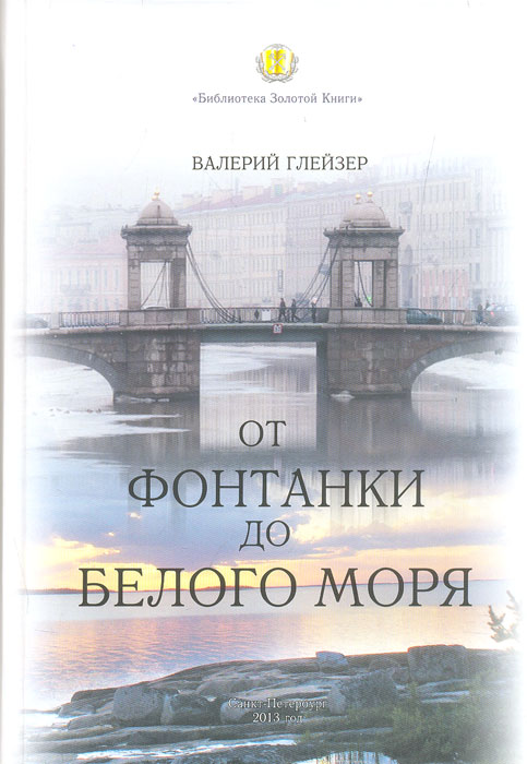 Валерий Глейзер - «От Фонтанки до Белого моря»