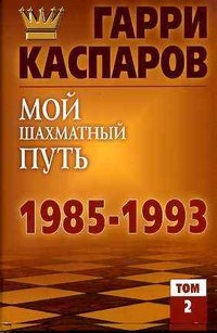 Гарри Каспаров - «Мой шахматный путь. 1985-1993. Том 2»