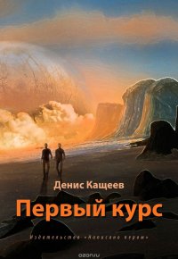 Денис Кащеев - «Первый курс»