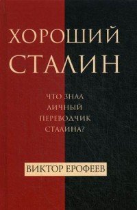 В. Ерофеев - «Хороший Сталин»