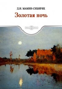 Д. Н. Мамин-Сибиряк - «Золотая ночь»