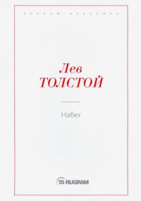 Лев Толстой - «Набег»