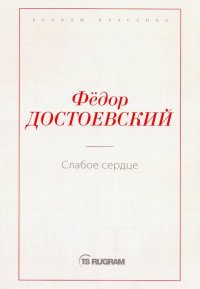 Федор Михайлович Достоевский - «Слабое сердце»