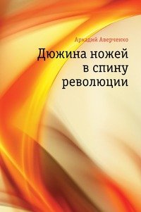 А. Аверченко - «Дюжина ножей в спину революции»