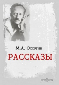 М. А. Осоргин - «Рассказы»
