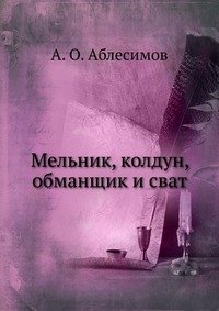 А. О. Аблесимов - «Мельник, колдун, обманщик и сват»