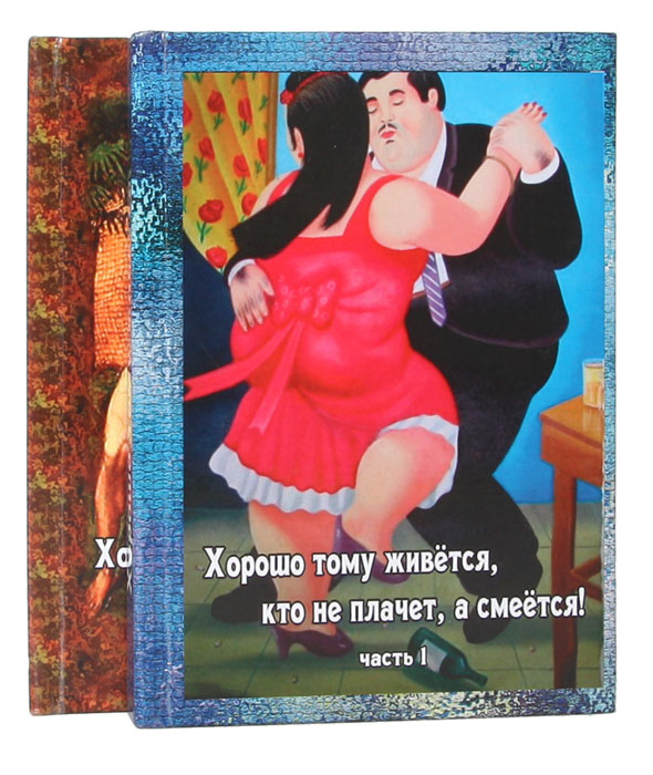 А. М. Жидков - «Хорошо тому живется, кто не плачет, а смеется! (комплект из 2 книг)»