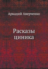 А. Аверченко - «Расказы циника»