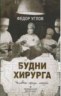 Фёдор Углов - «Будни хирурга»