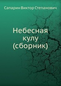 Сапарин Виктор Степанович - «Небесная кулу (сборник)»