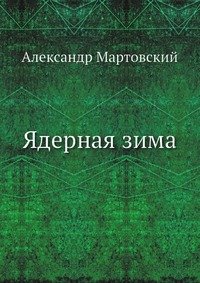 Александр Мартовский - «Ядерная зима»