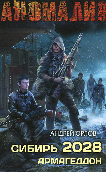 Андрей Орлов - «Сибирь 2028. Армагеддон»