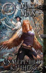 Макс Мах - «Сумеречный клинок»