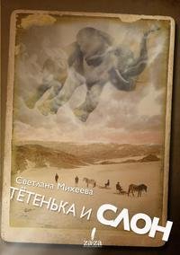 С. Михеева - «Тетенька и слон. Маленькие правдивые повести»