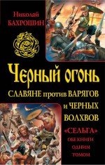 Николай Бахрошин - «Черный огонь. Славяне против варягов и черных волхвов»