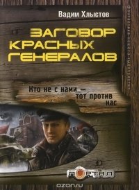 В. Хлыстов - «Заговор красных генералов»