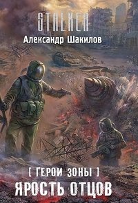 Александр Шакилов - «Герои Зоны. Ярость отцов»
