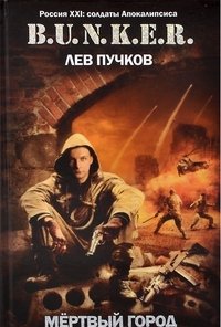 Лев Пучков - «Мертвый город»