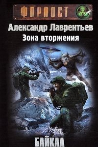 Александр Лаврентьев - «Зона вторжения. Байкал»