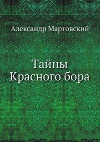 Александр Мартовский - «Тайны Красного бора»