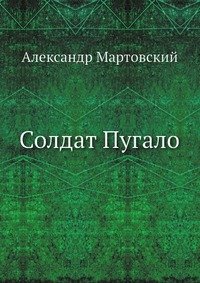 Александр Мартовский - «Солдат Пугало»