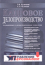 С. Л. Кузнецов, Т. В. Кузнецова - «Кадровое делопроизводство (традиционные и автоматизированные технологии)»