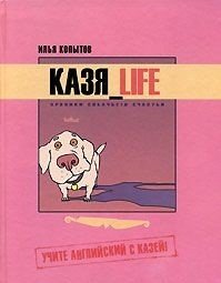 И. Копытов - «Казя_LIFE: хроники собачьего счастья: учите английский вместе с Казей!»