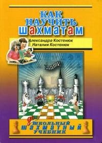 А. Костенюк, Н. Костенюк - «Как научить шахматам: дошкольный шахматный учебник»