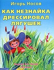 Игорь Носов - «Как Незнайка дрессировал лягушек»
