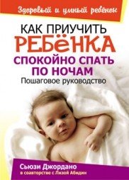 С. Джордано, Л. Абидин - «Как приучить ребенка спокойно спать по ночам: пошаговое руководство»