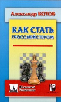 Александр Котов - «Как стать гроссмейстером»