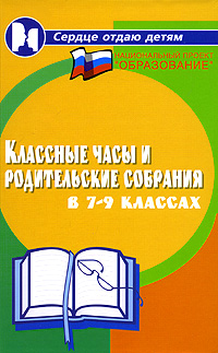 М. А. Алоева, В. Е. Бейсова - «Классные часы и родительские собрания в 7-9 классах»